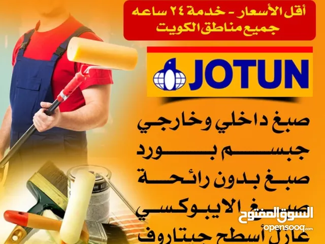 صباغ منازل / اصباغ جوتين/ صبغ غرف/ صباغ بالكويت