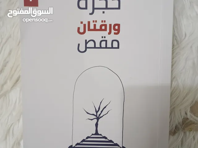 حجرة ورقتان مقص شبه جديد مافيه أي تمزقات للكاتب عبدالله فخرو 7ريال قابل للتفاوض