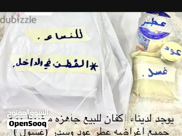 للبيع اكفان