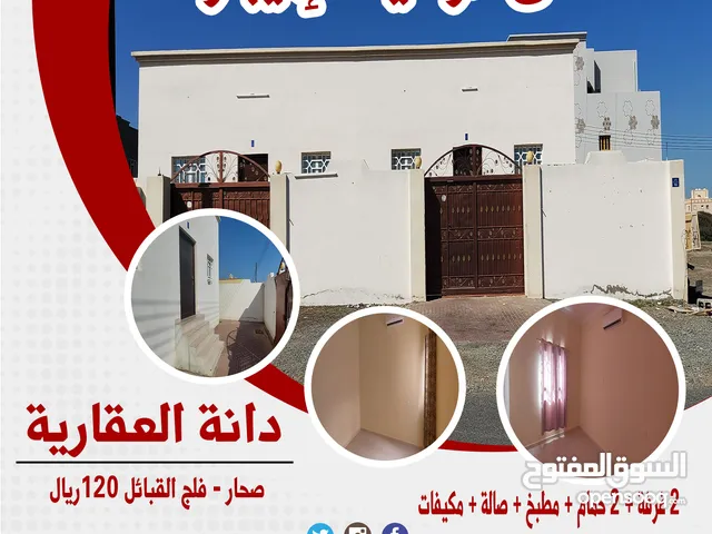 شقق ارضية للإيجار  صحار فلج القبائل Ground floor apartments for rent in Sohar, Falaj Al Qabail