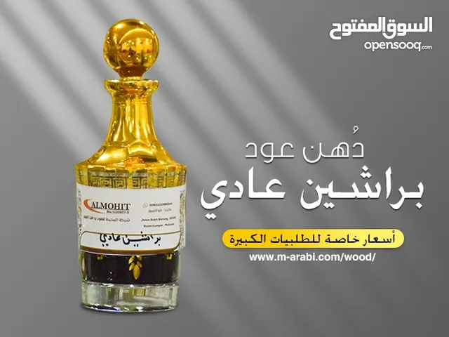 استمتع بفخامة العود... مع دهن عود براشين من شركة المحيط