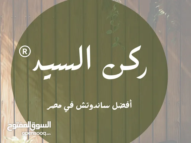 مطلوب ممول لانشاء مطعم تيك اوي شغل مرتب ومنظم