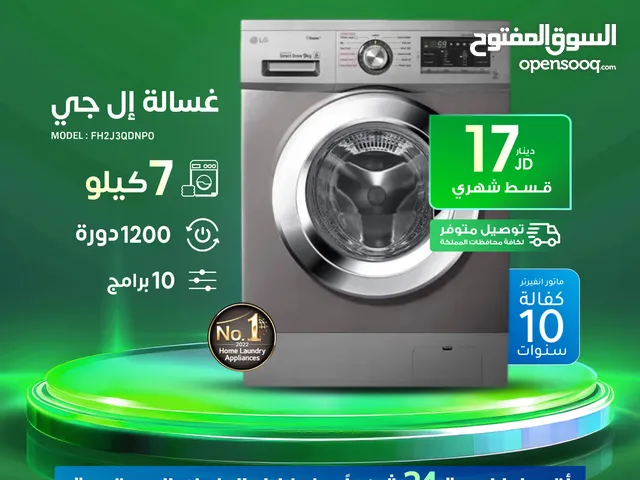 للبيع أقساط غسالة الجي 7 كيلو 1200دورة 10برامج +كفالة 10 سنوات. للبيع أقساط بدون دفعة أولى