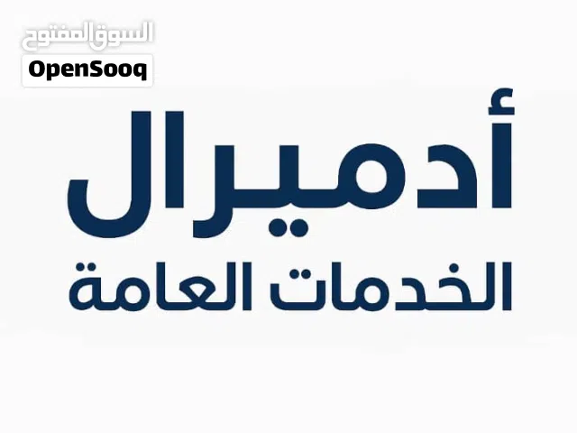 مـكـتـب أدمـيـرال للخـدمـات العـامـة   راحت أيام التعب والدوران... ومع أدميرال معاملتك تخلص