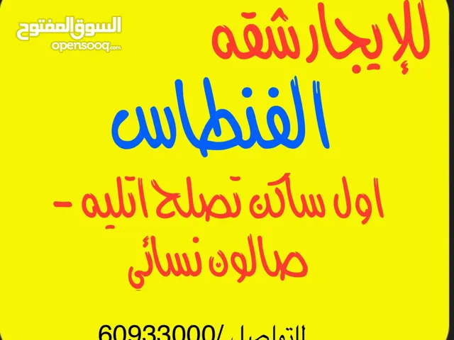 للإيجار شقه او دور كامل جديد اول ساكن بعماره الفنطاس يصلح اتليه او صالون نسائي 300 متر