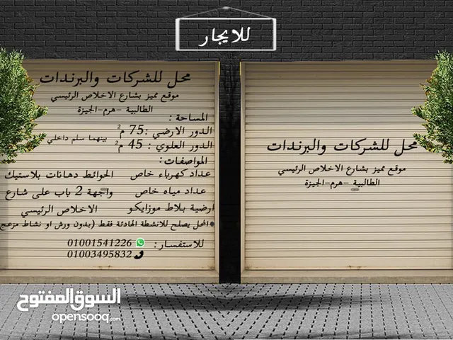 محل للايجار 75متر ارضي و 45 علوي