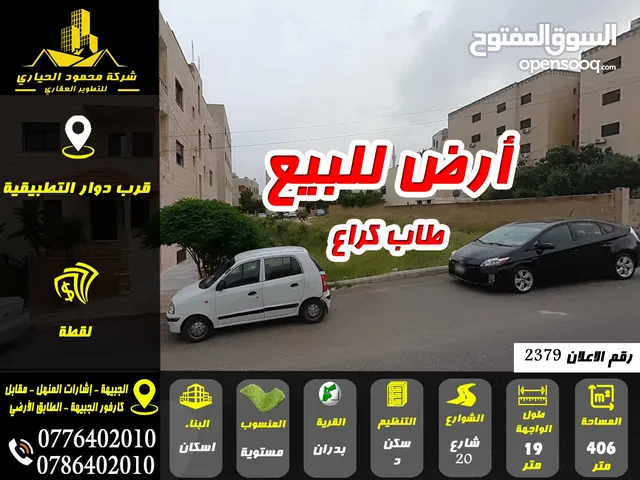 رقم الاعلان (2379) أرض للبيع في ابو نصير قرب دوار التطبيقية