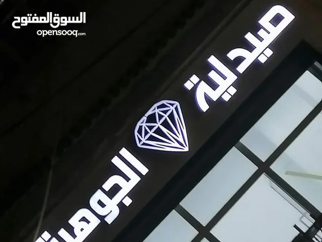 تصميم و تنفيذ لافتات مضئية و بسعر حرق "لافتاتك تتحدث.. بريق علامتك يبدأ من هنا!"