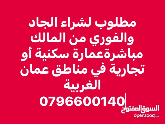 مطلوب عمارة سكنية أو تجارية لشراء الجاد والفوري من المالك مباشرة في مناطق عمان الغربية