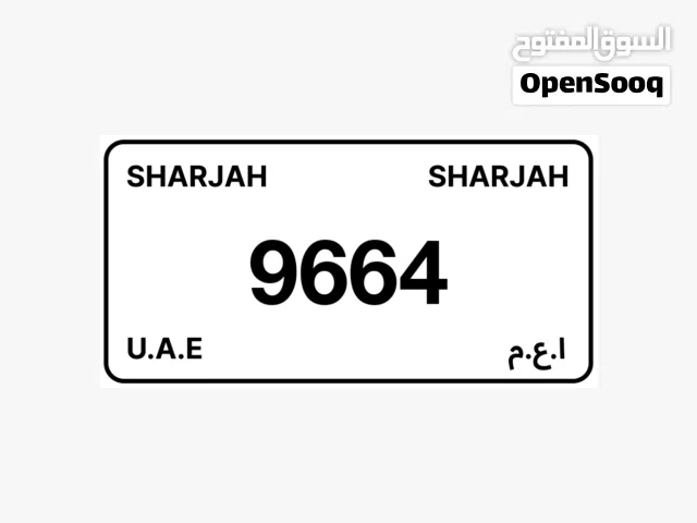 رقم مميز رباعي الشارقة 9664 كود 3