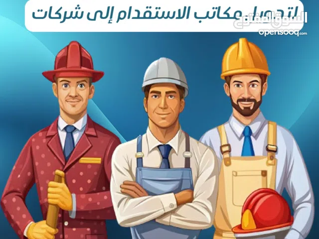 تحويل مكاتب الاستقدام إلى شركات