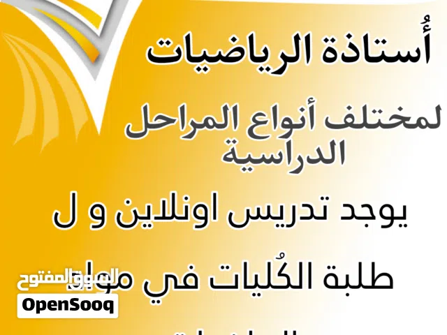 استاذه لتدريس ماده الرياضيات للمرحله الثانويه