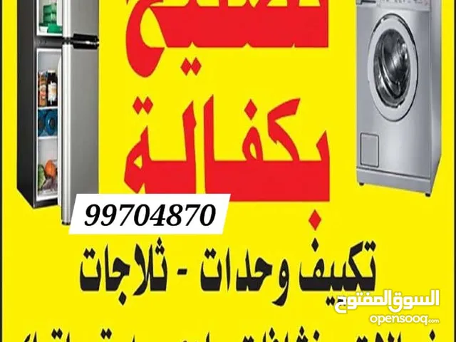 فني باكستاني صيانة تكيفات مركزي و وحدات/ ثلاجات/ غسالات/ نشافات عادي اوتوماتيك