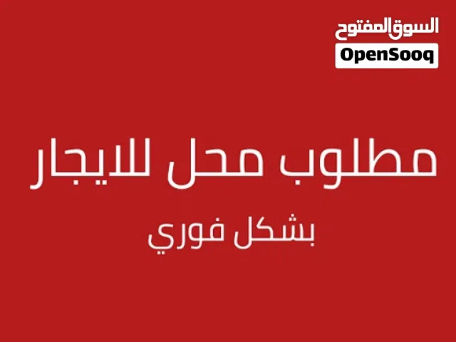 مطلوب محل كبير / شوروم مناسب لصيدلية – Large Shop / Showroom Required for Pharmacy Abu Dhabi