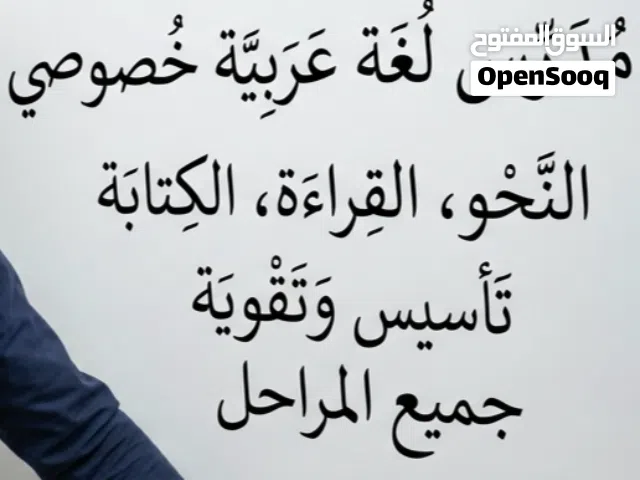 دروس خصوصية في اللغة العربية