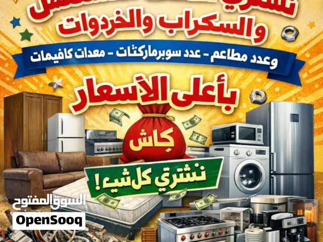 نشتري جميع انواع  الاثاث المستعمل والخردوات ومستلزمات المطاعم والكافيهات والسوبر ماركت