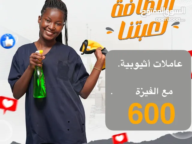 House maid شغالات