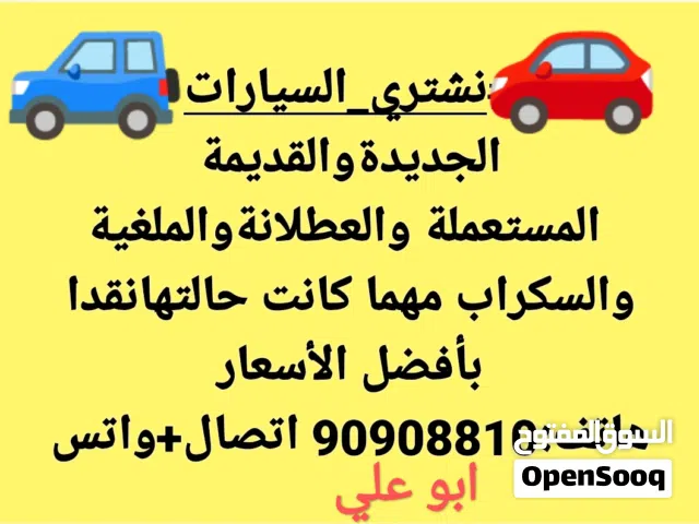 نشتري السيارات المستعملة مكنسلة ومعطلة وسكراب ومتروكة والزائدة عن الحاجة الجديدة والقديمة كاش