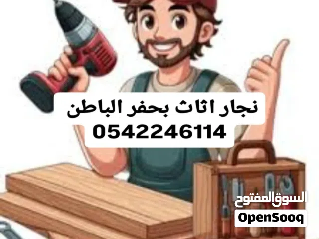 نجار اثاث بحفر الباطن فك وتركيب وتصليح غرف النوم والمطابخ