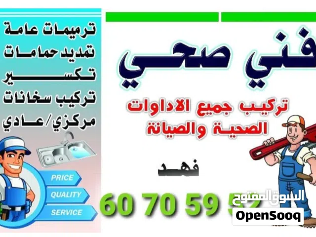 فني صحي تركيب جميع الادوات  الصحية والصيانة وتسليك مجاري