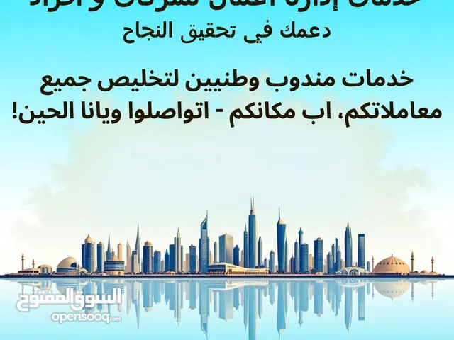 مندوب وطني تحت خدمتكم للشركات والافراد