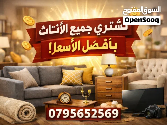 نشتري جميع الاثاث المستعمل والأجهزة الكهربائية باأفضل الأسعار