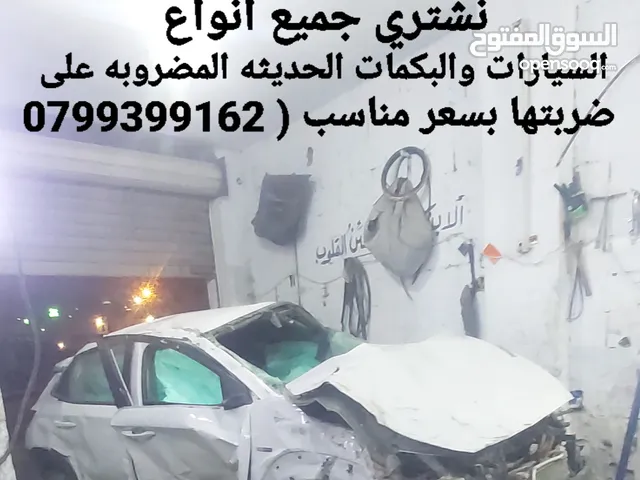 نشتري جميع السيارات والبكمات الحديثه الحديثه المضروبه ولقالبه على ضربتها