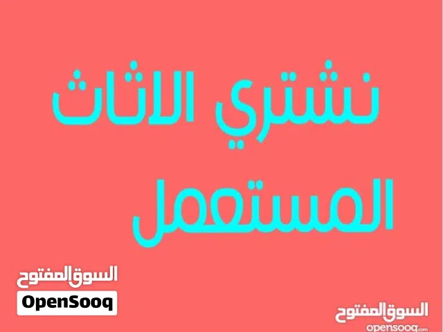 نشتري جميع الاثاث المستعمل والكهربائيات
