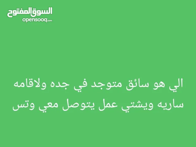 الذي عنده سائق متواجد في جده ومعه رخصه واقامه سارية يرجى التواصل معي واتساب