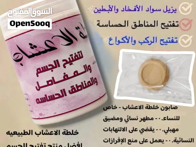 خلطه لكريم والصابونه لتفتيح الاماكن الداكنه