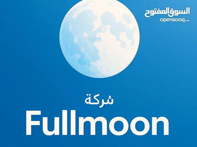 شركه FUllmoon لتوزيع الأدوات الألكترونيه، والأجهزة الكهربائيه ، بسعر أقل من سعر السوق بي قيمة ثابته