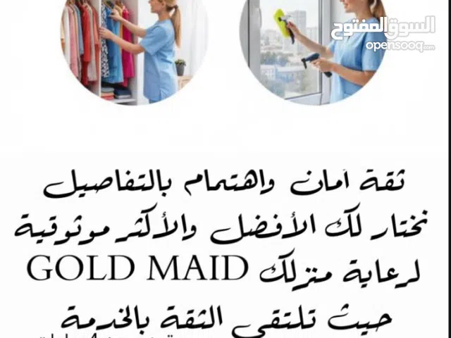 GOLD MAID CLEANING  وجولد مايد لتنظيف المنازل والكثير من الخدمات داخل الدوحة بأسعار مناسبة