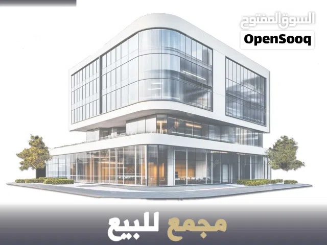 رقم الاعلان (5621) مجمع تجاري للبيع في صويلح قرب مخابز الايمان الشارع الرئيسي