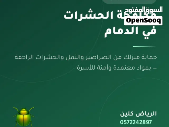 شركة الرياض كلين متخصصة في خدمات مكافحة الحشرات والآفات ورش المبيد مع الضمان وخبرة 15 عامًا.