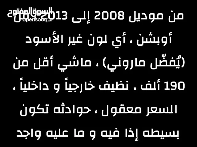 مطلوب هوندا اكورد من 2008 إلى 2013