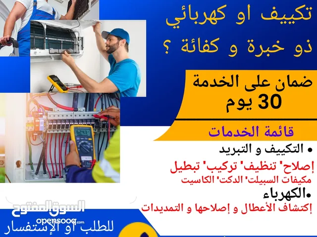 فنيين عمانيين لصيانة و إصلاح المكيفات و الكهرباء