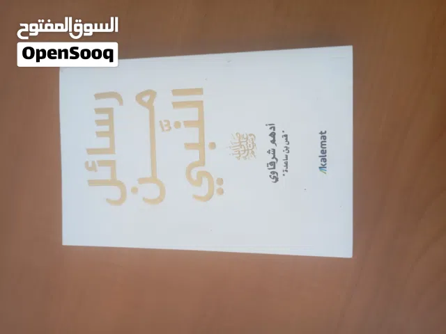 رسائل من النبي