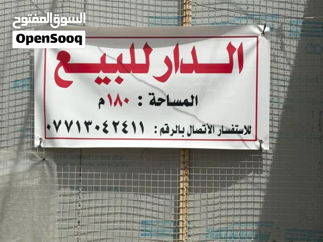 منزل 180م للبيع في حي سومر شارع الحمام المربع الذهبي