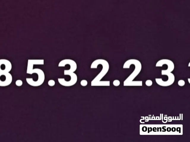 رقم امنية حلو و سهل