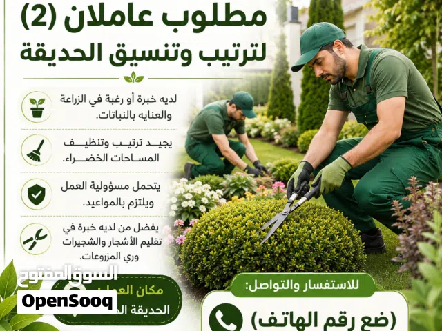 م/ احتياج عمال للعمل حديقه ترتيب مع زراعه