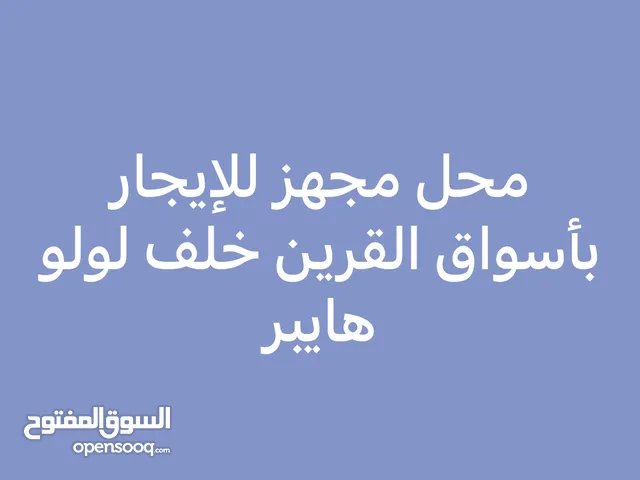 محل مجهز للإيجار بأسواق القرين
