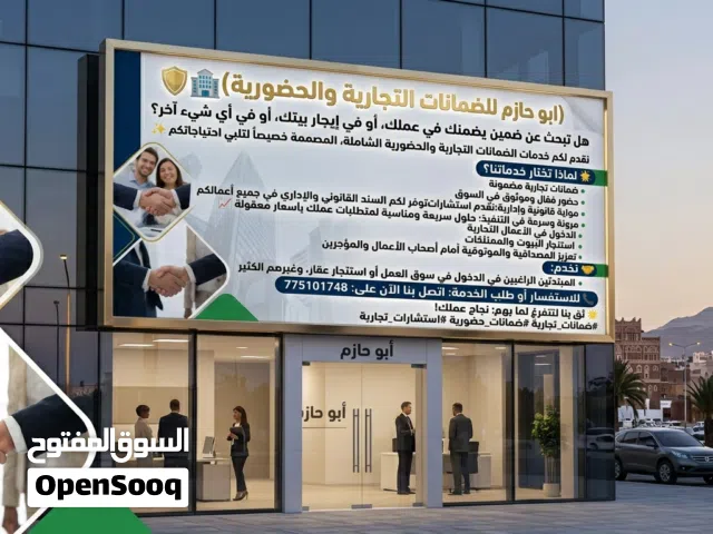 (ابو حازم للضمانات التجاريه والحضوريه) هل تبحث عن ضمين يضمنك في عملك او في ايجار بيتك او في اي شي ؟