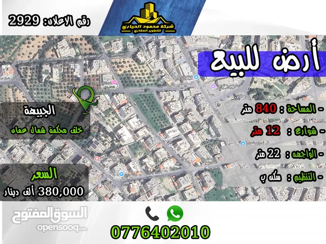 رقم الاعلان (2929) ارض سكنية للبيع في منطقة الجبيهة