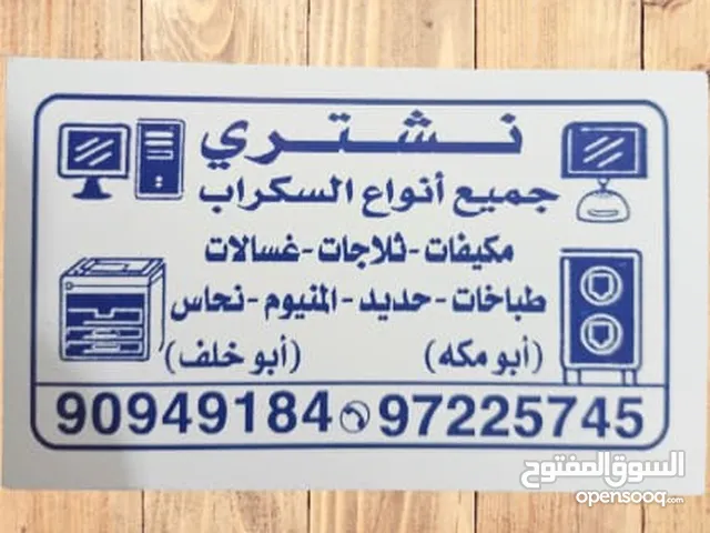نشتري جميع الاجهزه الكهربائية