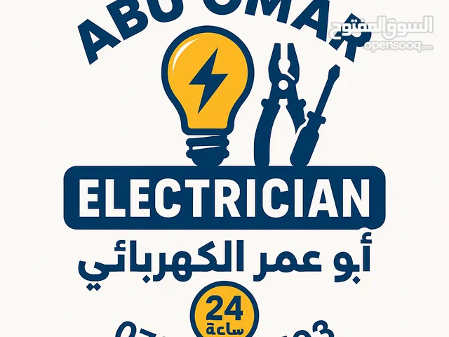 #كهربائي منتقل #خدمة 24ساعة صيانة عامة منزلي تجاري ( نصلكم اين ما كنتم) ابو عمر #كهربائي منتقل