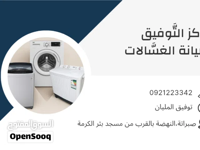 تصليح غسالات ملابس