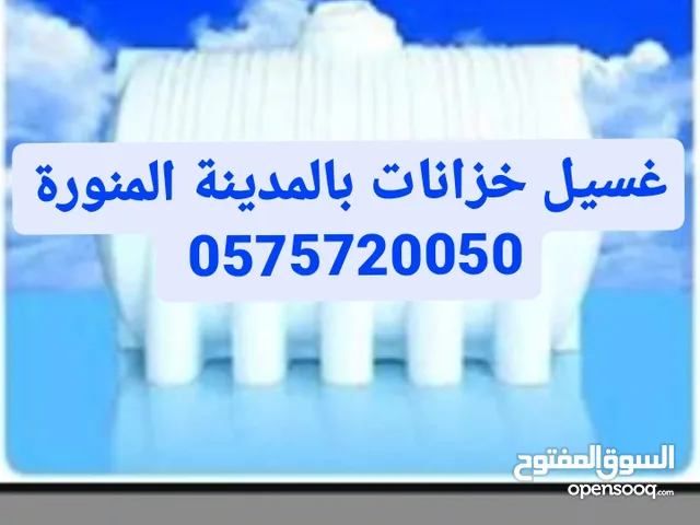 غسيل خزانات وتعقيم بالمدينة المنورة