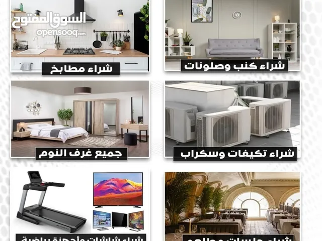 شراء اثاث مستعمل غرف نوم اجهزه كهربائية وحدات التكيف اطقم كنب اجهزه كهربائية