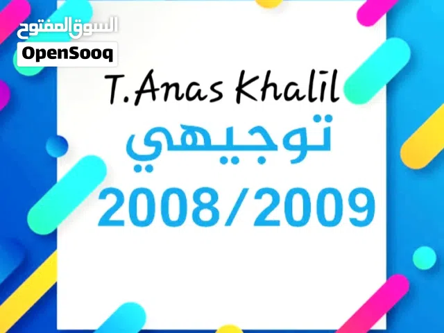 توجيهي لغة انجليزية جيل 2009 و 2008متقدم