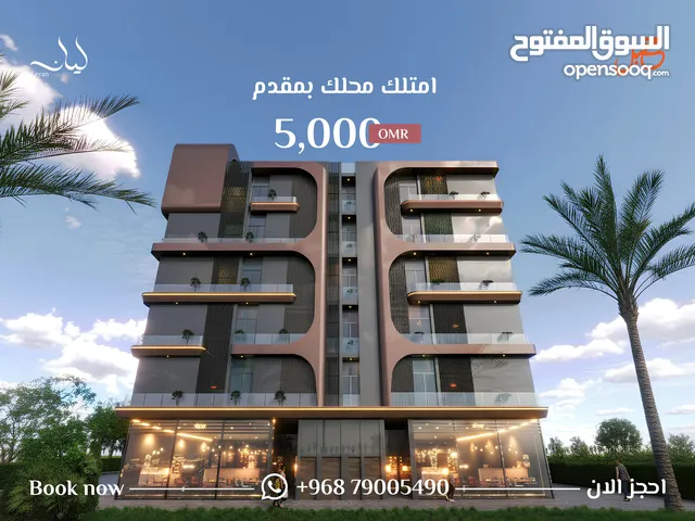 محل للبيع في افخم المشاريع العقاريه مجمع ليان / الموالح